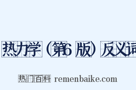 热力学（第6版）反义词是什么意思的图片